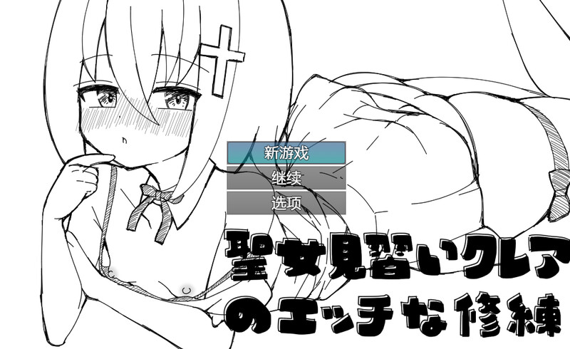 探索RPG/羞耻压迫桥段/2C 见习圣女克莱尔的剧情修炼（聖女見習いクレアのエッチな修練）V1.0 内置A PC端 预览图