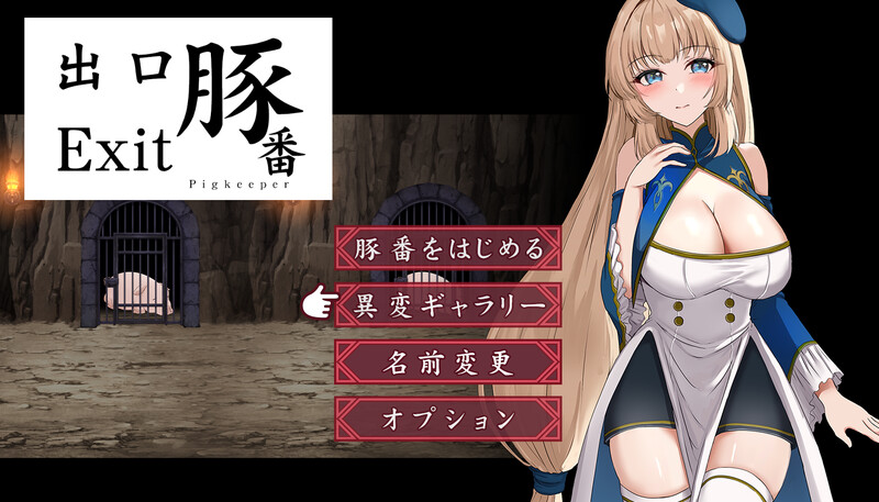 探索SLG/2C 猪圈出口（豚番出口）V1.0 PC端 AI汉化版 预览图