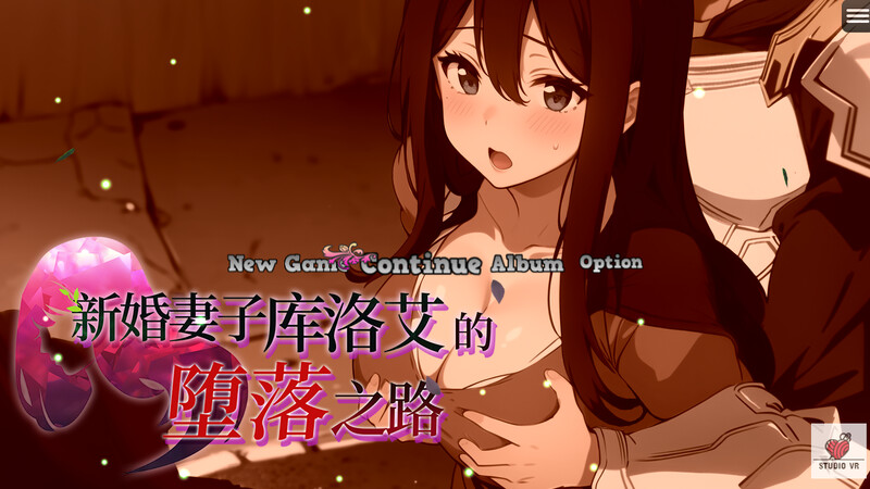 地牢肉鸽RPG/战斗RPG/AI生成/2C 新婚伴侣库洛艾的堕落之路（新妻クロエが堕ちるまで）V1.0 STE PC端 预览图
