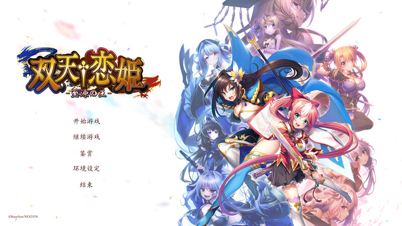 双天†恋姫-至源の王 - V1.0 汉化中文＋全汉化修图版 PC端 汉化完整版 预览图