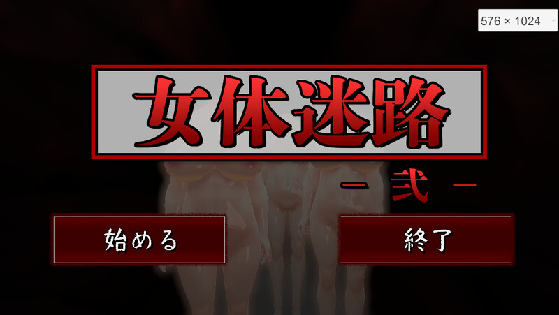 女体迷路-贰-（女体迷路-弐-）V1.1 机翻汉化 PC端 AI汉化版 预览图