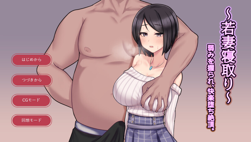 DL8月新作 SLG/2C ～若妻寝取り～弱みを握られ、快楽堕ち絶頂。 V1.0 PC端 AI汉化版 预览图