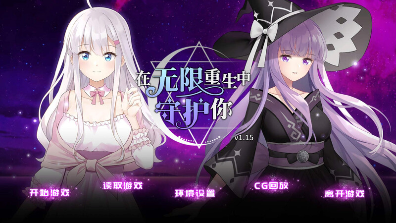 在无限重生中守护妳:輪迴（Rescuing端 PC端 预览图