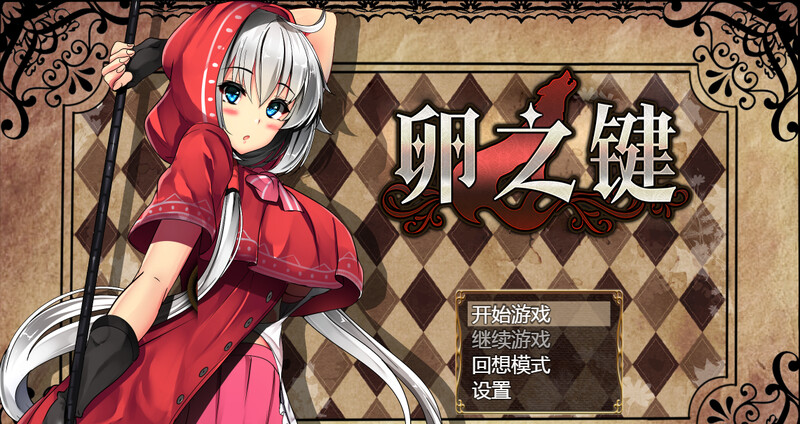 卵之键（卵の鍵）V1.02 STEAM官中 PC端 官中版 预览图