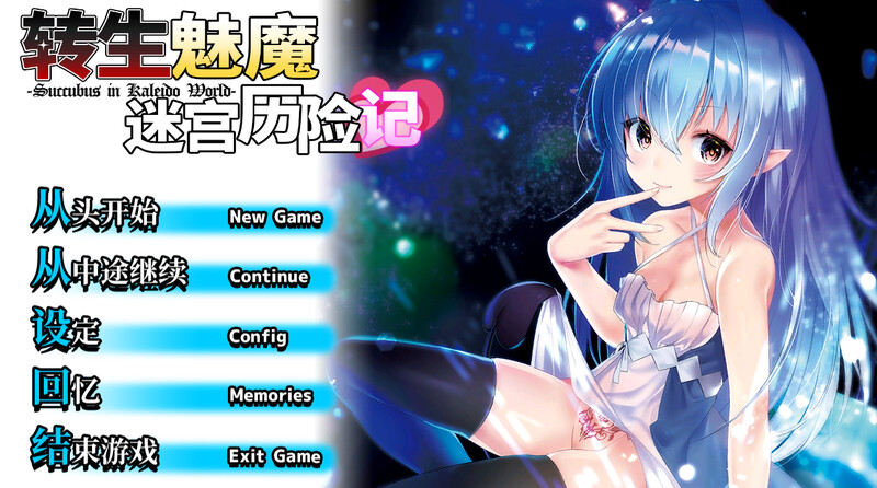 地牢RPG/战斗H/2C 转生奇幻角色迷宫历险记（異世界サキュバス搾精記）V1.08-(STEAM官中+集成DLC补丁) PC端 官中版 预览图