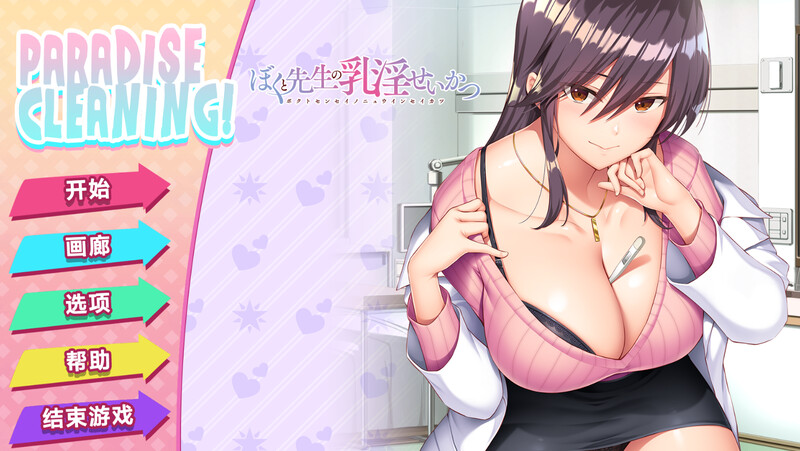 PARADISE CLEANING-我和老师的住院治疗 V1.0 STEAM官方 PC端 预览图