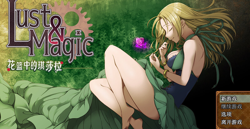 解密RPG/家园/2C 魔法与欲望：花篮中的琪莎拉（Lust&Magic 花かごのキサラ）V1.02 STEAM PC端 汉化版 预览图