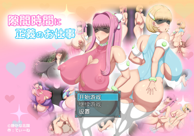间隙时间正义的工作（隙間時間に正義のお仕事）V1.0 汉化中文 双端 汉化版 预览图