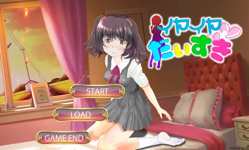 互动S/触摸抚摸/动态 スタジオ白い羽根：イヤイヤ大好き V1.0 PC端 日文原版 预览图
