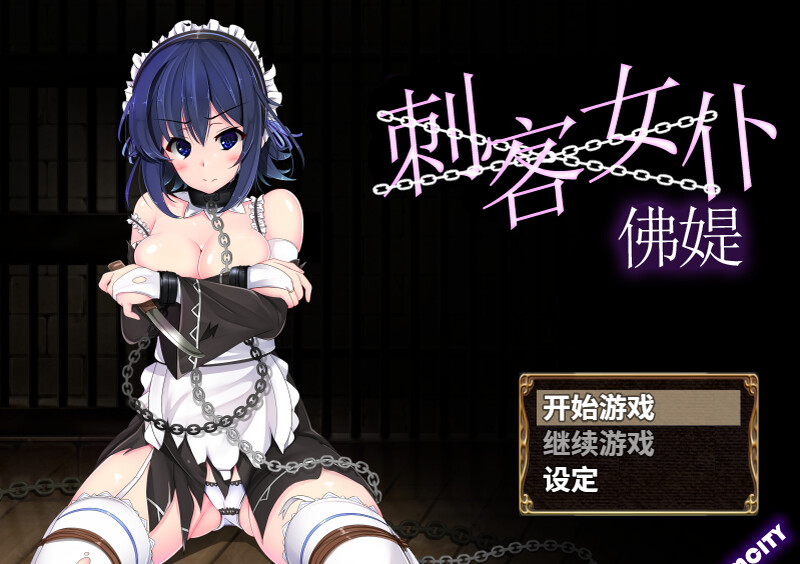 刺客女仆佛媞（操魔の器）V1.02 STEAM官中 双端 官中版 预览图