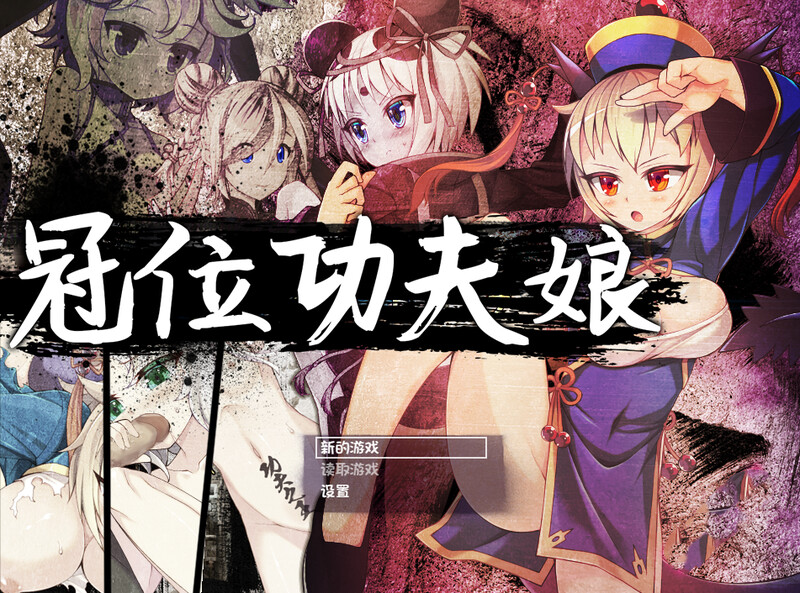 冠位功夫娘 カンフー・グランドキング V1.02 STEAM官中版 PC端 预览图