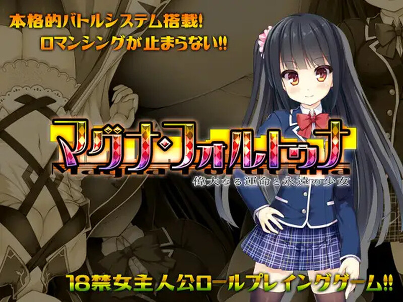 伟大命运与永恒少女（マグナ・フォルトゥナ～偉大なる運命と永遠の少女～）V1.02 STEAM官中 1 PC端 官中版 预览图