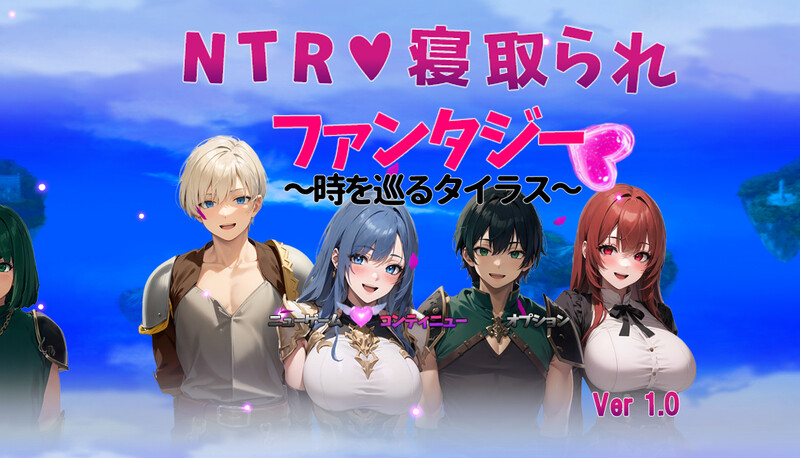 DL9月新作 回合RPG/幻想 NTR寝取られファンタジー〜時を巡るタイラス〜 V1.0 机翻汉化 PC端 AI汉化版 预览图