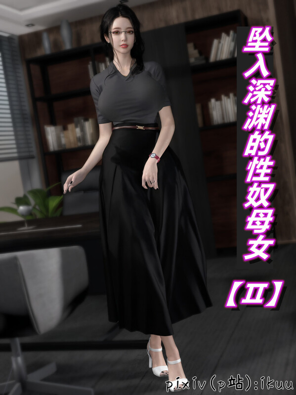 墜入深淵的受控角色家人01-02丝袜/RBQ 漫画图集 预览图