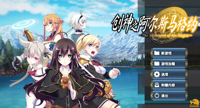 创神之阿尔斯马格纳 The Alchemist of Ars Magna V1.0.2.2 STEAM官中版 全DLC PC端 预览图