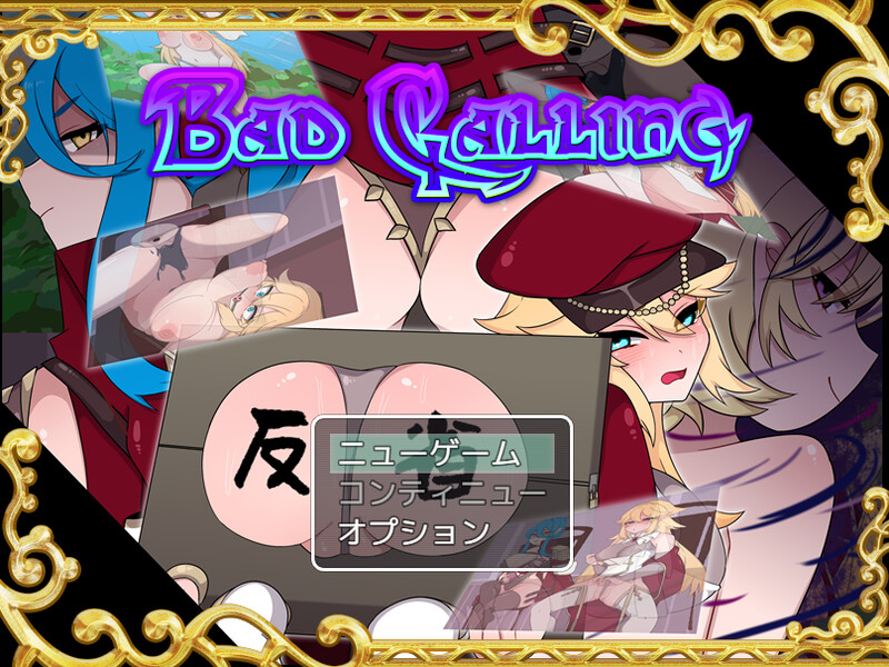 不良召唤～堕落与反省之章～（Bad Calling～堕落と反省の章～）V1. PC端 预览图