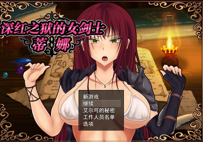 探索RPG/幻想 深红之狱的女剑士蒂娜（紅獄の剣士ティーナ ）V2.0.0 STEAM官中 双端 官中版 预览图