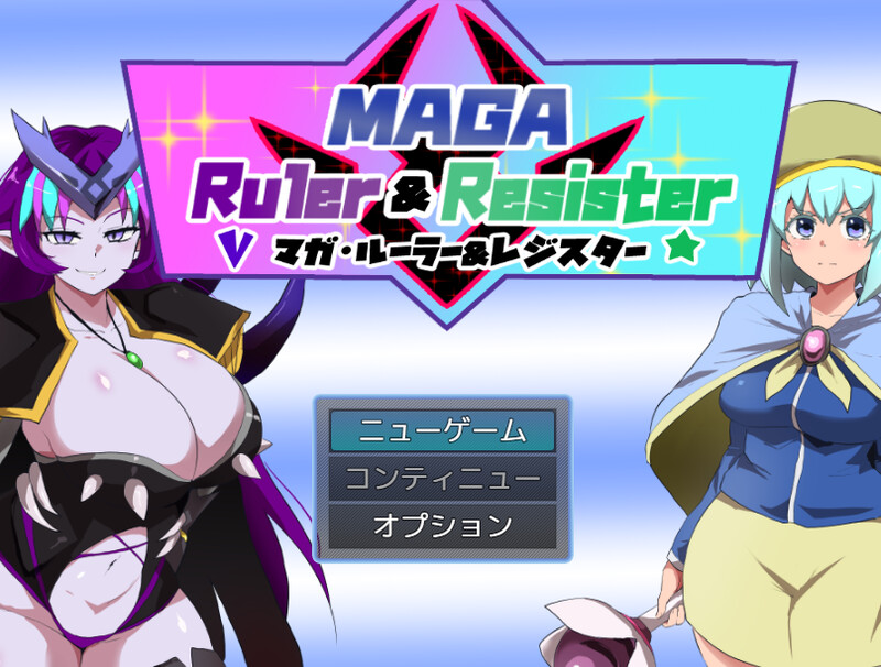 剧情转折/特殊角色 マガ・ルーラー&レジスター V1.0 PC端 AI汉化版 预览图