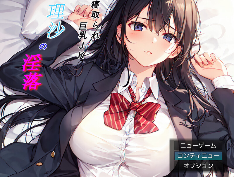 探索RPG/校园JK/AI生成 寝取られ丰满身形JK理沙の淫落 ～学校のどこかで、今も～ V1.0 AI汉 PC端 预览图