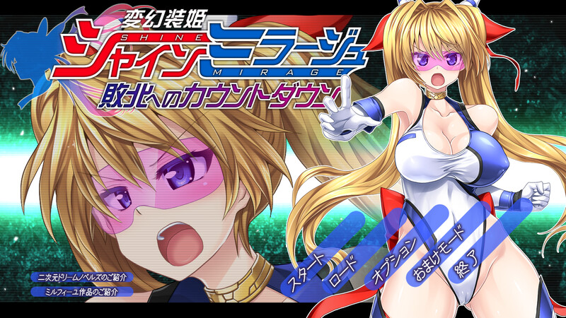 动作ACT/全动态 变幻装姬闪耀之影（シャインミラージュ 敗北へのカウントダウン）V1.0 PC端 AI汉化版 预览图