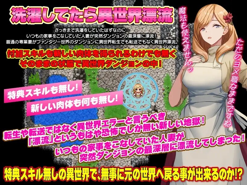 洗衣服漂流到异世界（最悪のダンジョン最下層に突然漂流しちゃった已婚角色のここあさん）V1.0 PC端 AI汉化版 预览图