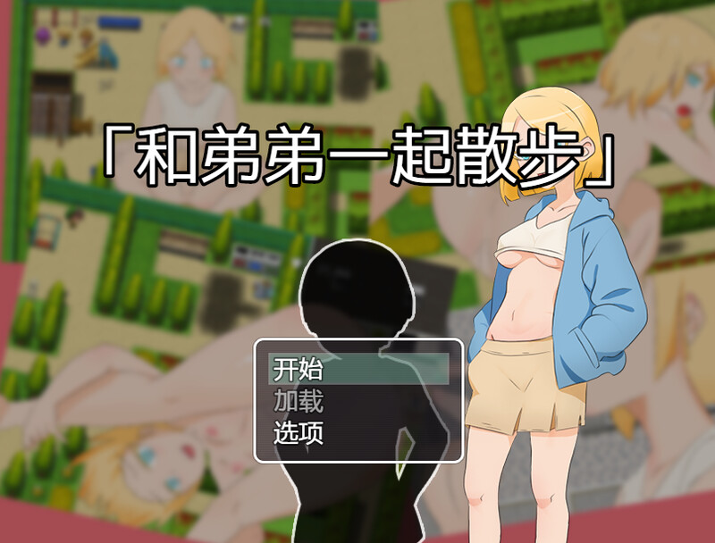 探索RPG/野外野战/官中 和弟弟一起散步（弟との散歩）V1.0 PC端 官中版 预览图