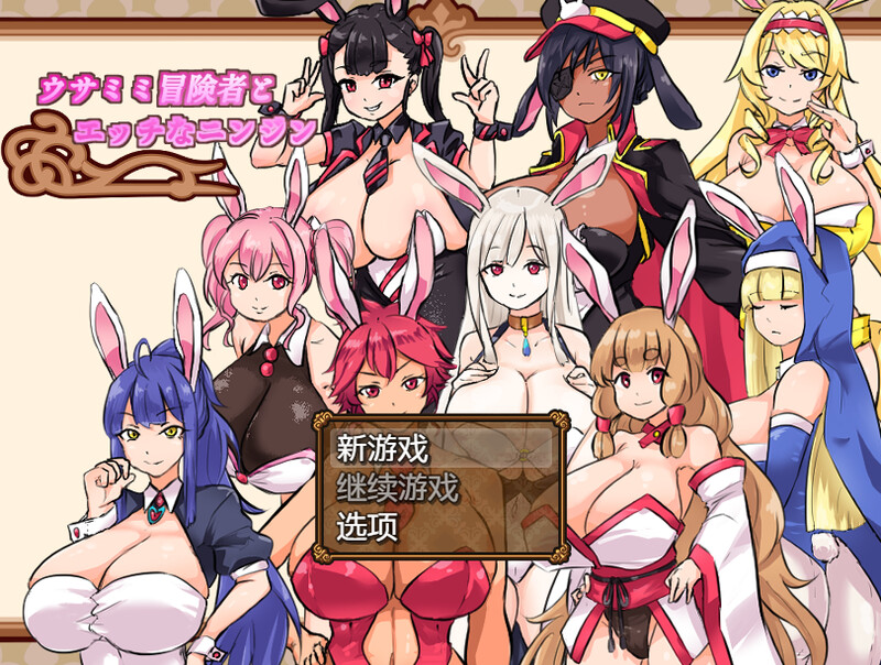 家园RPG/兔女郎/动态 兔子冒险家（ウサミミ冒険者とエッチなニンジン）V1.02 内置AI汉化 双端 AI汉化版 预览图