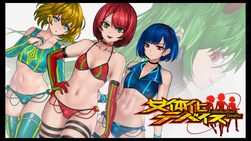 增添AZ 动作ACT/战斗RPG/全动态/官中 女体化设备（女体化デバイス）V1213 DL官方中文 双端 官中版 预览图