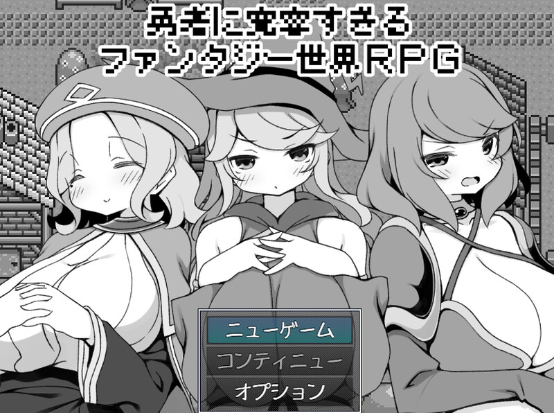 过于宽容勇者的幻想世界RPG（勇者に寛容すぎるファンタジー世界RPG）V1.0 AI汉 PC端 汉化版 预览图