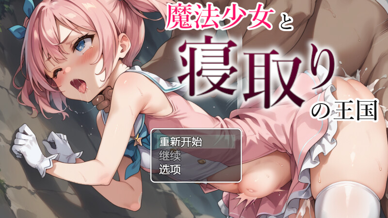 汉化魔法少女与被情感波折的王国（魔法少女と情感波折の王国）V1.0 内置AI汉化双端-1 AI汉化版 预览图