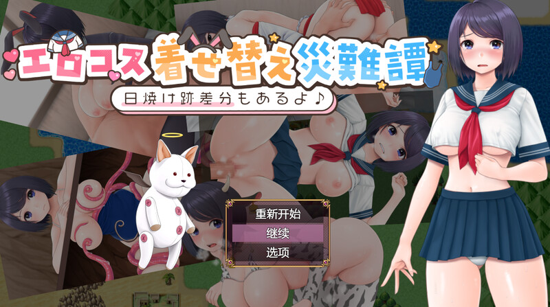 DL12月新作 探索RPG 双端/汉化 cosplay换装灾难（エロコス着せ替え災難譚 ～日焼け跡差分もあるよ♪～）V1 汉化版 预览图