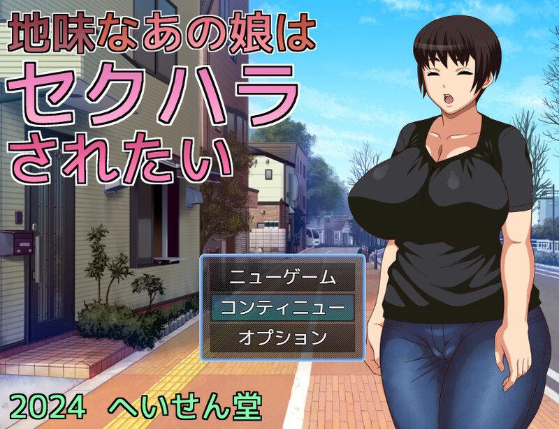 增添AZ 探索RPG/汉化 那个朴素的女孩想被越界桥段（地味なあの娘はセクハラされたい）V1.0 内置AI汉化 双端 AI汉化版 预览图