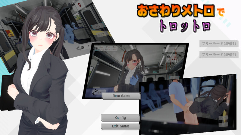 DL11月新作 互动SLG/3D作品/全动态 触摸地铁，摇摇晃晃（おさわりメトロでトロットロ）V1.0 原版生肉 600 PC端 日文原版 预览图