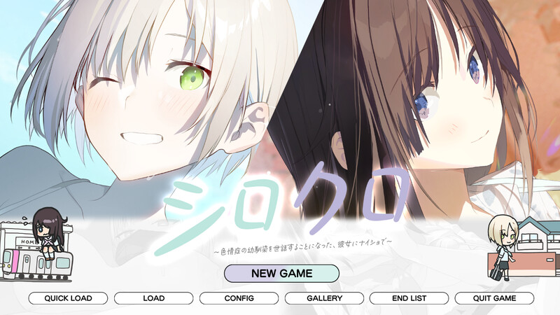 シロクロ ～症の幼馴染を世話することになった、彼女にナイショで～ V1.0 原版生肉+存 PC端 日文原版 预览图