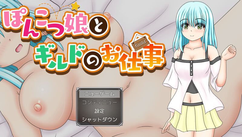 笨手笨脚的女孩与公会的任务（ぽんこつ娘とギルドのお仕事）V1.0 PC端 AI汉化版 预览图