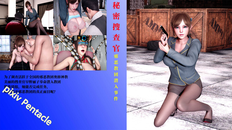 Pentacle 《秘密搜查官 邪恶教团潜入事件篇》 01-02 集合2本 猎奇放纵状态 漫画图集 预览图