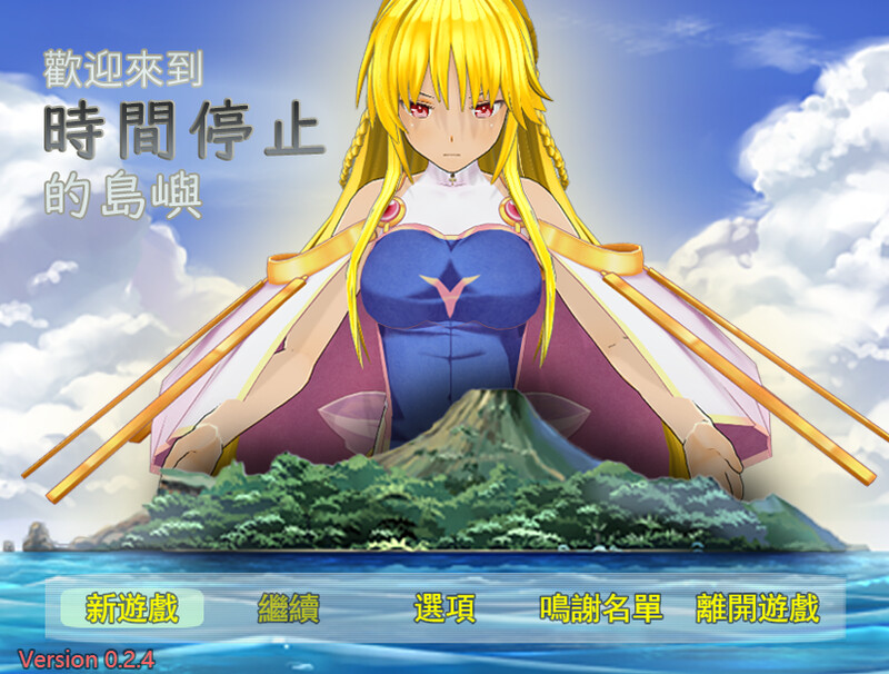 欢迎来到时间停止的岛屿Ω Ver0.24 官方中文重置版+原版Ver2.65 PC端 官中版 预览图