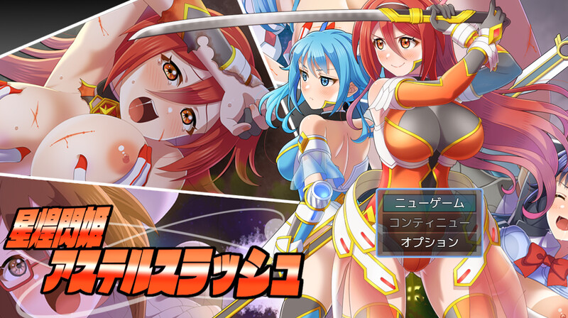 星煌閃姫アステルスラッシュ V1.0 PC端 AI汉化版 预览图