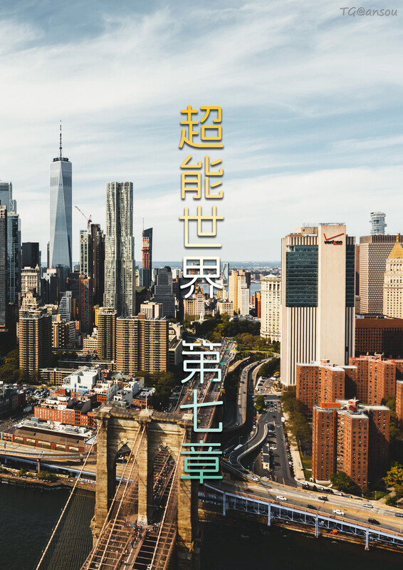 超能世界/1/-/7/都市/猎奇//皮物/放纵状态/群交 漫画图集 预览图