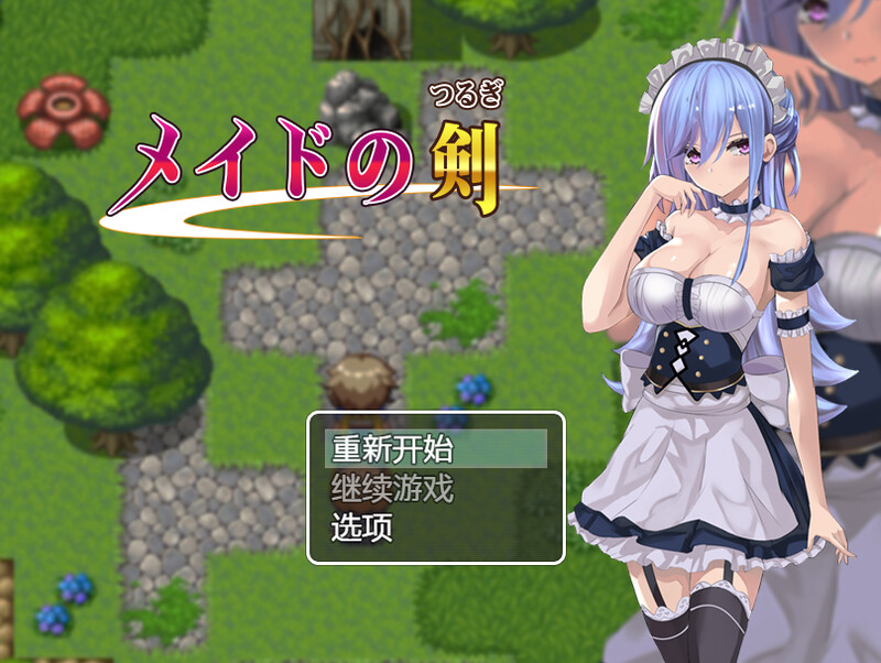 女仆之剑（メイドの剣(つるぎ)）V1.0 内置AI汉化 双端 AI汉化版 预览图