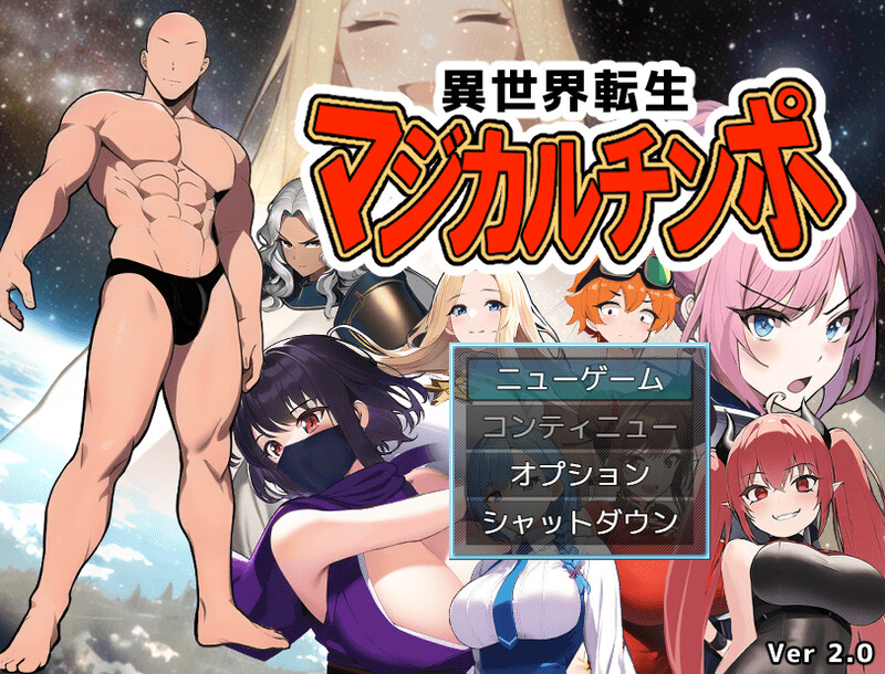 异世界转生（異世界転生マジカルチンポ）完全版 V2.0 双端 汉化更新版 汉化版 预览图