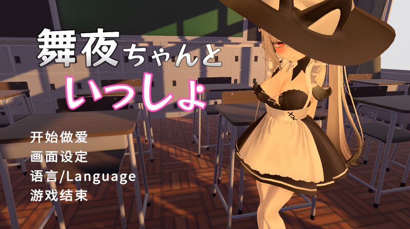 和可爱的舞夜一起（舞夜ちゃんといっしょ）V1.0 DL官方中文 PC端 官中版 预览图