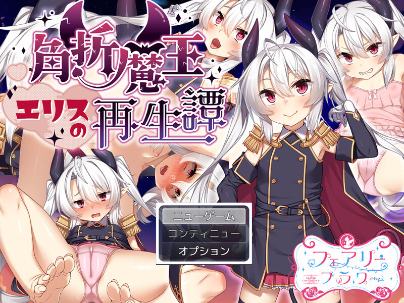 角折魔王艾莉丝的再生谭（角折魔王エリスの再生譚）V1.03 PC端 AI汉化版 预览图