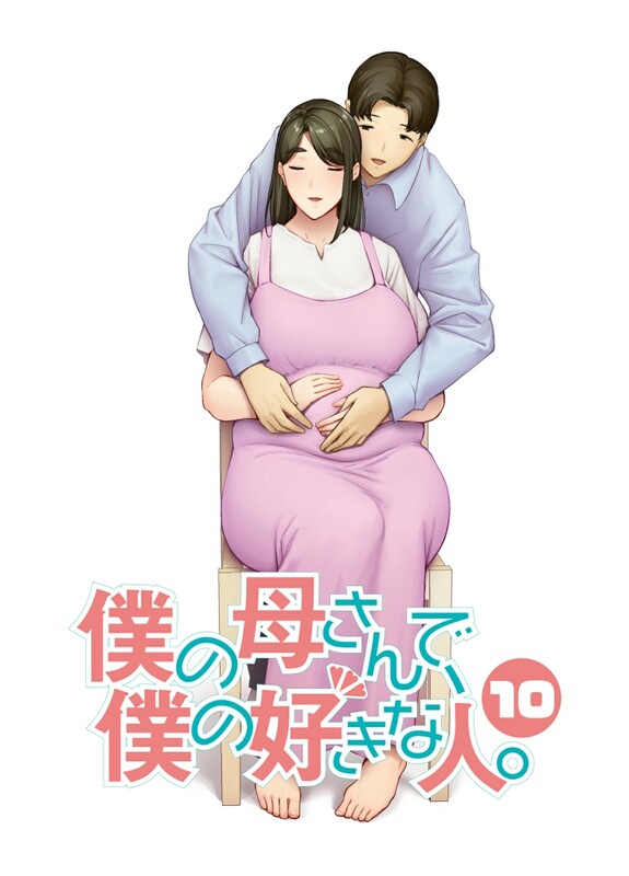 系列合集母印堂/(黒巣ガタリ) 僕の母さんで、僕の好きな人。1-10全共41本漫画图集 预览图