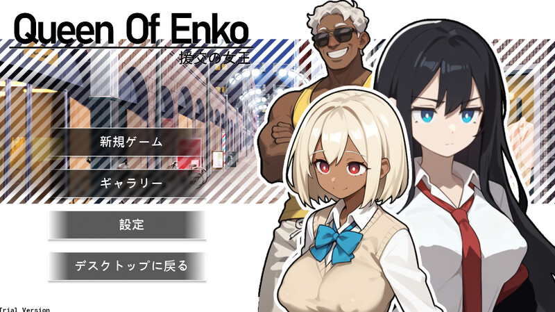DL11月新作 肉鸽RPG/卖春/制服JK 特殊邀约の女王~Queen Of Enko~ V1.05正式版 DL官方中文 PC端 官中版 预览图