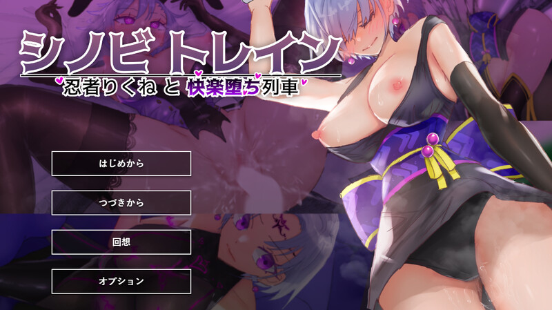 DL12月新作 ADV/电车/偷摸 忍者训练_忍者陆音与快乐堕落列车（シノビトレイン_忍者りくねと快楽堕ち列車）V1.0 PC端 完整版 预览图