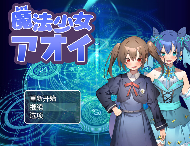 DL12月新作 回合RPG/战斗H 魔法少女葵（魔法少女アオイ）V1.0 内置AI汉化 双端 AI汉化版 预览图