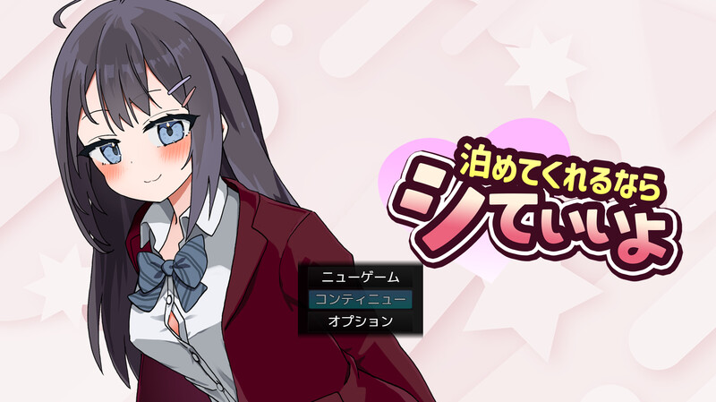 能让我留宿的话我可以做那个（泊めてくれるならシていいよ）V1.01 AI汉化 双端-2 AI汉化版 预览图