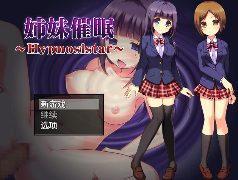 探索RPG/制服JK/暗示 妹妹意识操控（姉妹意识操控～Hypnosistar～）V1.0 内置AI汉化 PC端 AI汉化版 预览图