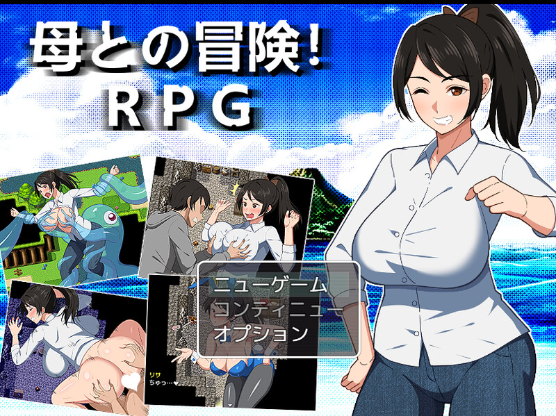 增添AZ]【爆款RPG/骨科/异种X/汉化】与母亲的冒险！RPG（母との冒険!RPG）V1.0 内嵌AI汉化 双端 AI汉化版高清版 预览图